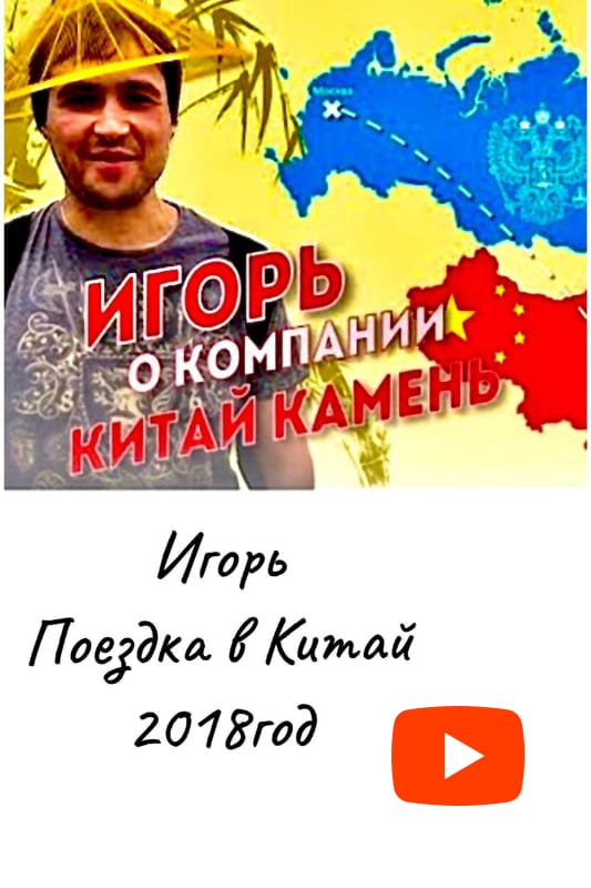 Отзыв Игоря о компании Китай Камень