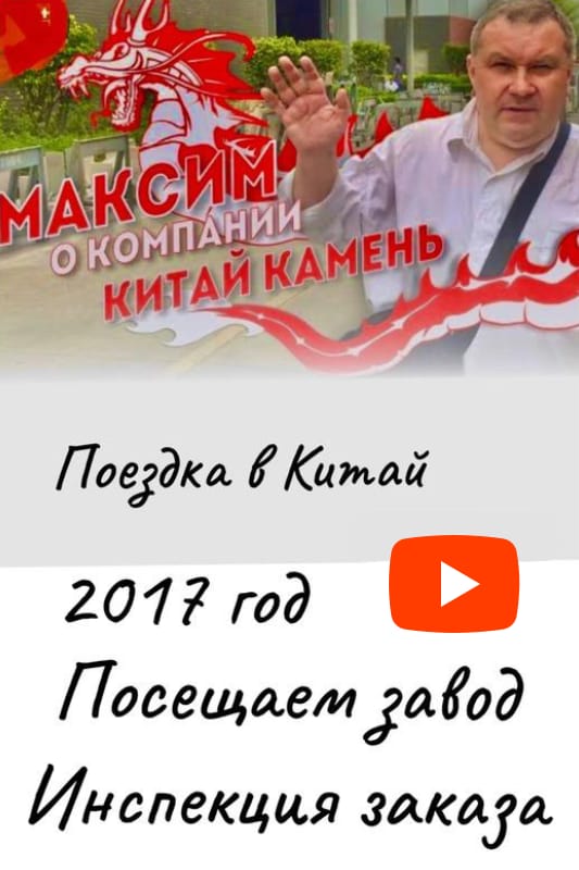 Отзыв Максима о заводе в Китае