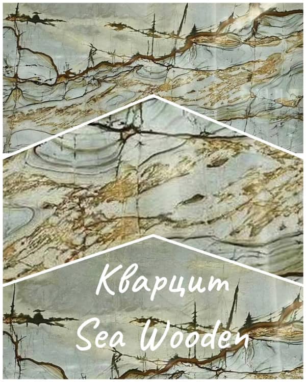 Кварцит Sea wooden в слэбах