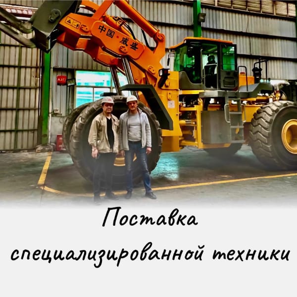 Специализированая техника из Китая